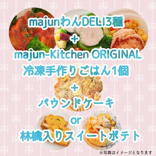 画像1: 【冷】お盆期間限定majunわんDELIセット (1)