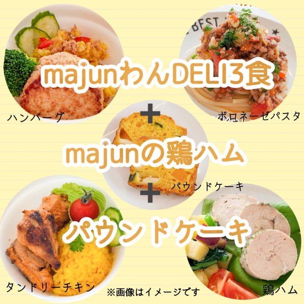 画像1: 【冷】お正月限定majunわんDELIセット (1)