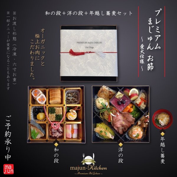 画像1: ※予約商品※【冷】Premiumまじゅんお節2027ver. (1)