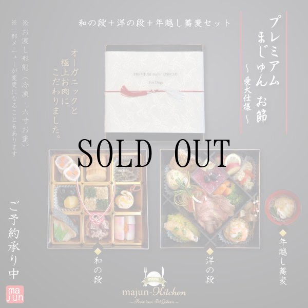 画像1: 【冷】Premiumまじゅんお節2026ver. (1)