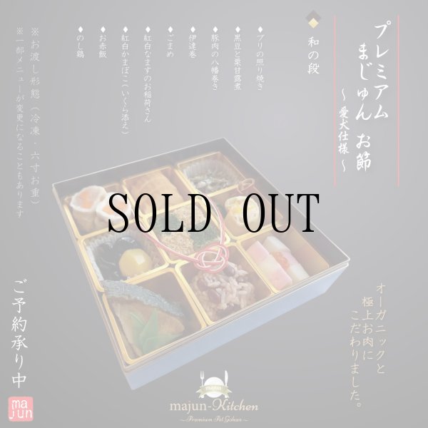 画像1: 【冷】Premiumまじゅんお節2026ver.〜和の段〜 (1)