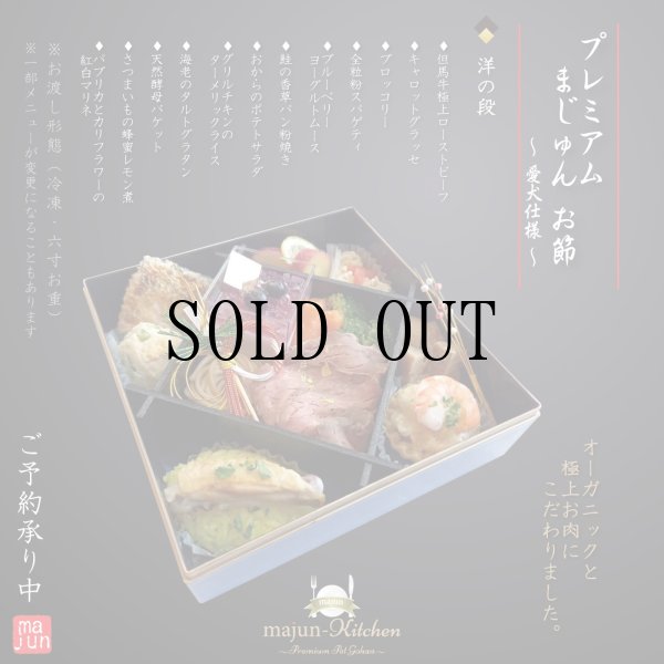 画像1: 【冷】Premiumまじゅんお節2026ver.〜洋の段〜 (1)