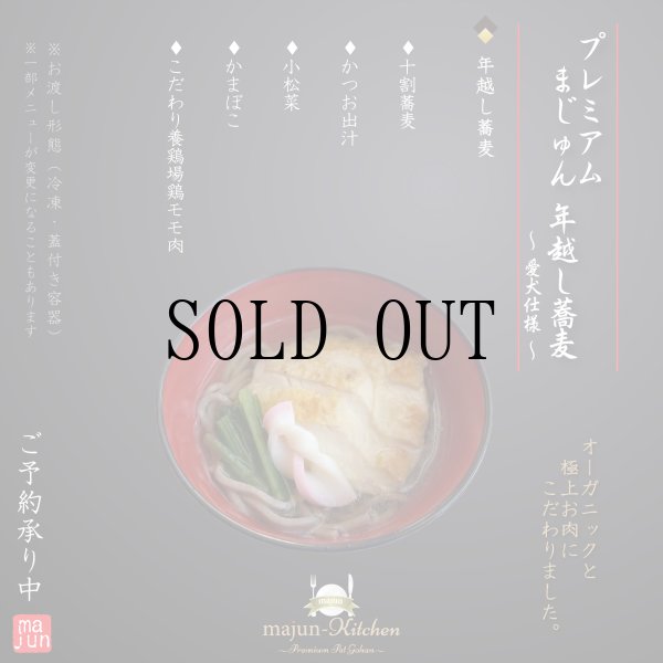 画像1: 【冷】Premiumまじゅん年越し蕎麦2026ver. (1)