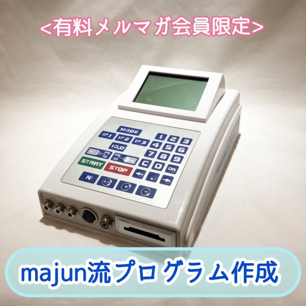 画像1: majun流プログラム作成 (1)