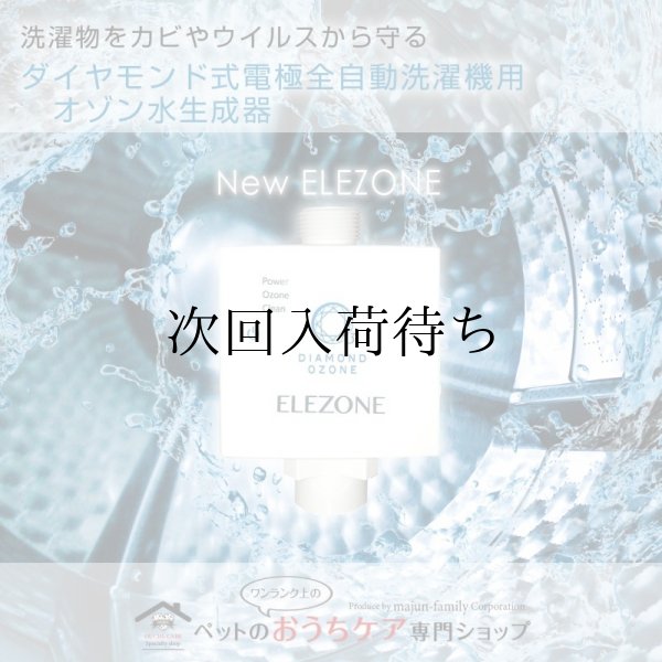 画像2: ※予約商品※洗濯用オゾン水生成器 ELEOZON(エレオゾン) (2)