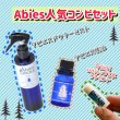 画像1: お盆期間限定　アビエス人気コンビセット（アビエス リップ1本おまけ付き） (1)