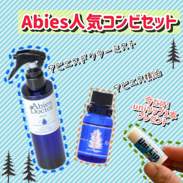 画像1: お盆期間限定　アビエス人気コンビセット（アビエス リップ1本おまけ付き） (1)