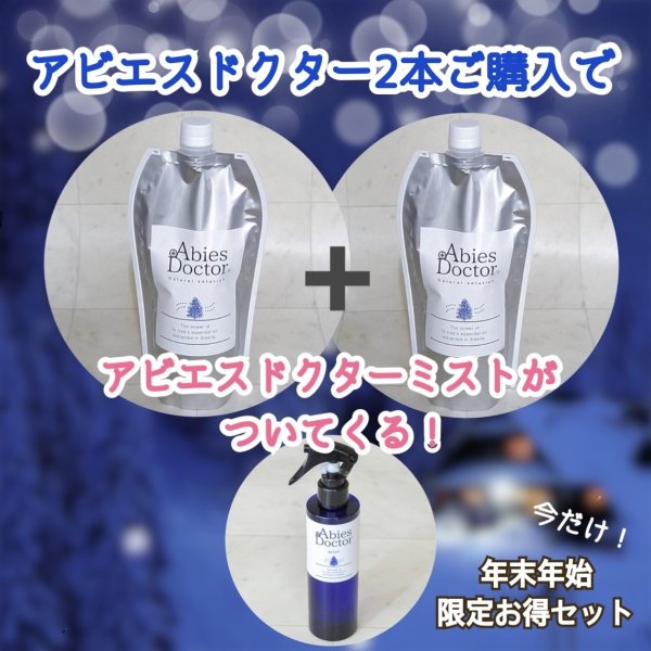 画像1: お正月限定　アビエスドクター2本（アビエスドクターミスト1本付き） (1)
