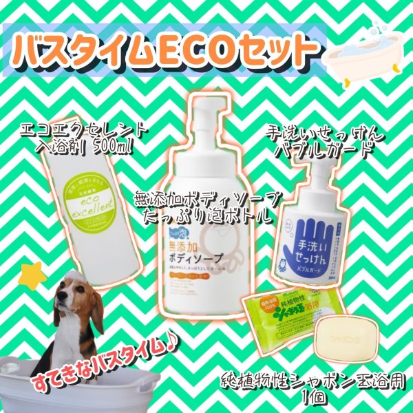 画像1: お盆期間限定　バスタイムECOセット (1)