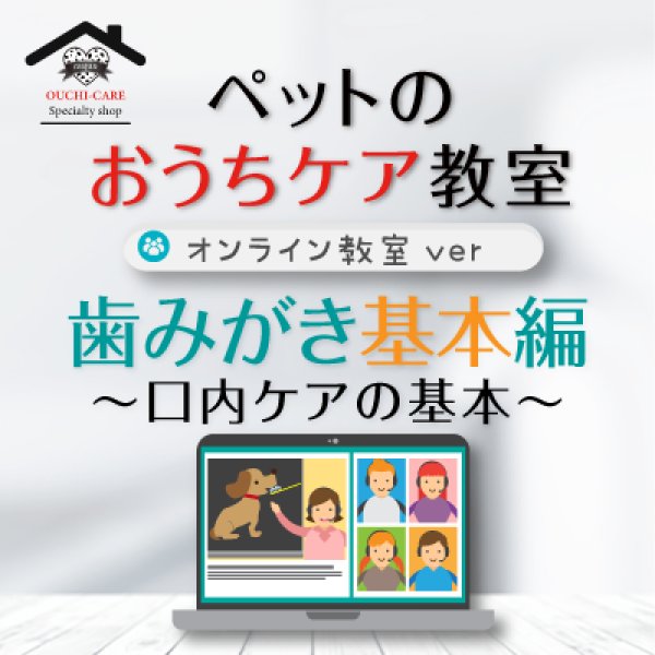 画像1: ペットのおうちケア教室《歯みがき基本編》〜オンライン教室ver.〜 (1)