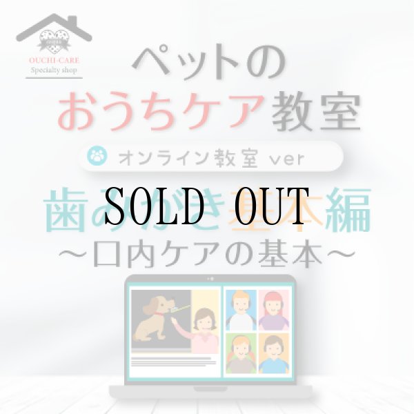 画像1: ペットのおうちケア教室《歯みがき基本編》〜オンライン教室ver.〜 (1)