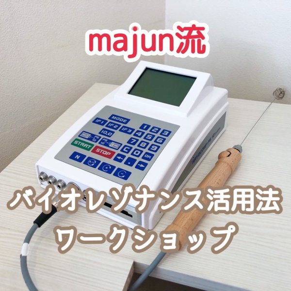 画像1: majun流 バイオレゾナンス活用法ワークショップ (1)
