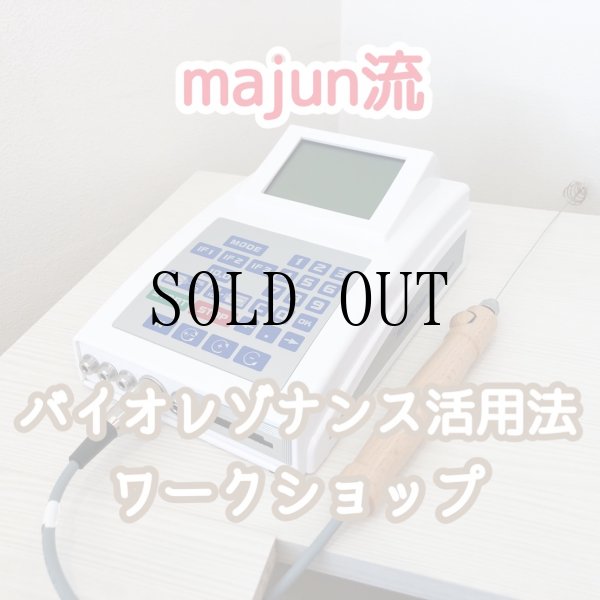 画像1: majun流 バイオレゾナンス活用法ワークショップ (1)