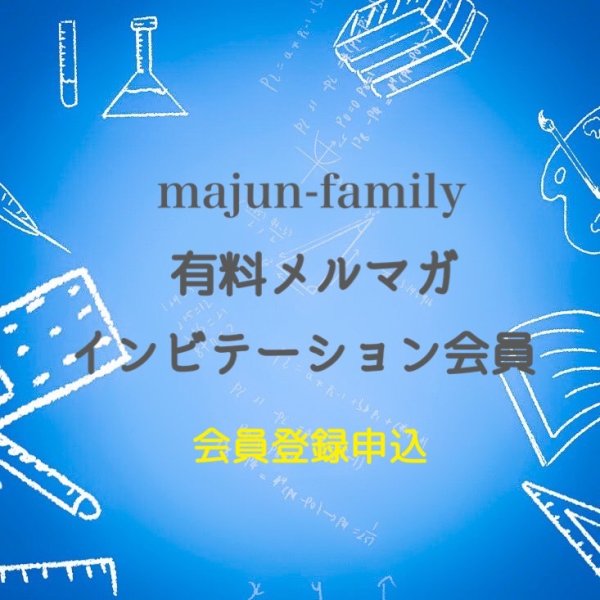 画像1: majun-family有料メルマガインビテーション会員 (1)