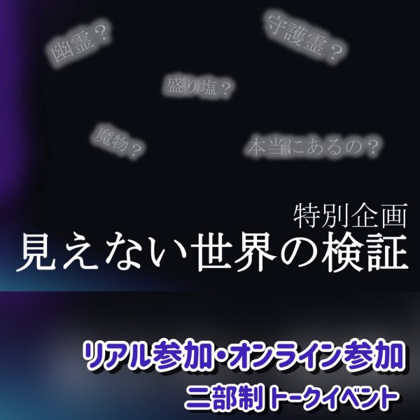 画像1: 特別企画｜〈見えない世界の検証〉セミナートークイベント (1)