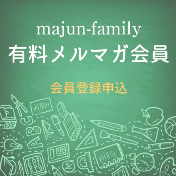 画像1: majun-family有料メルマガ会員 (1)