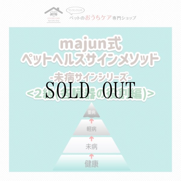 画像1: majun™式 ペットヘルスサインメソッド™-未病サインシリーズ-《２級・各臓器の役割編》 (1)
