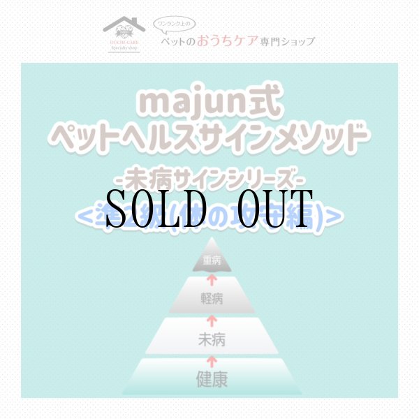 画像1: majun™式 ペットヘルスサインメソッド™-未病サインシリーズ-《準２級・体の攻守編》 (1)