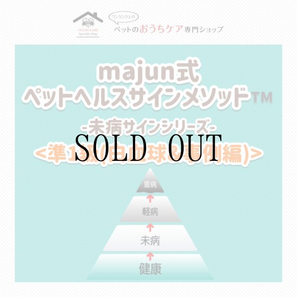 画像1: majun™式 ペットヘルスサインメソッド™-未病サインシリーズ-《準１級・白血球＆事例編》 (1)