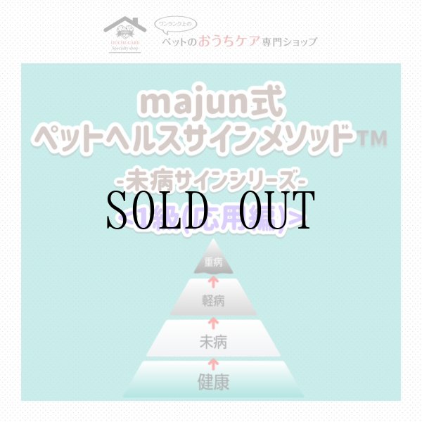画像1: majun™式 ペットヘルスサインメソッド™-未病サインシリーズ-《１級・応用編》 (1)