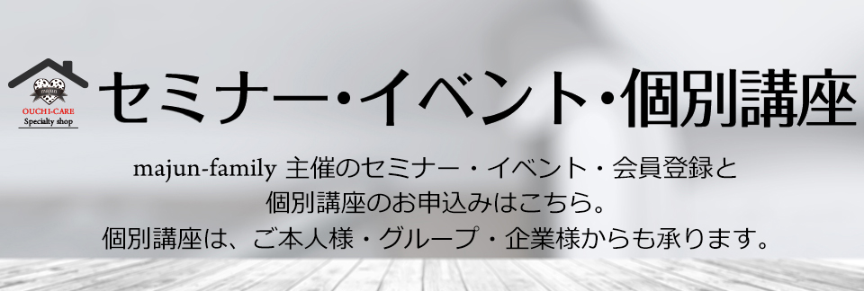 セミナー・イベント・個別講座