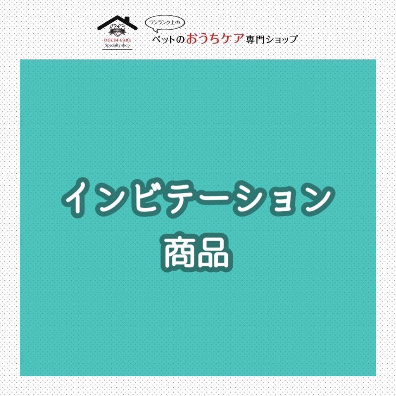 ＜インビテーション商品＞